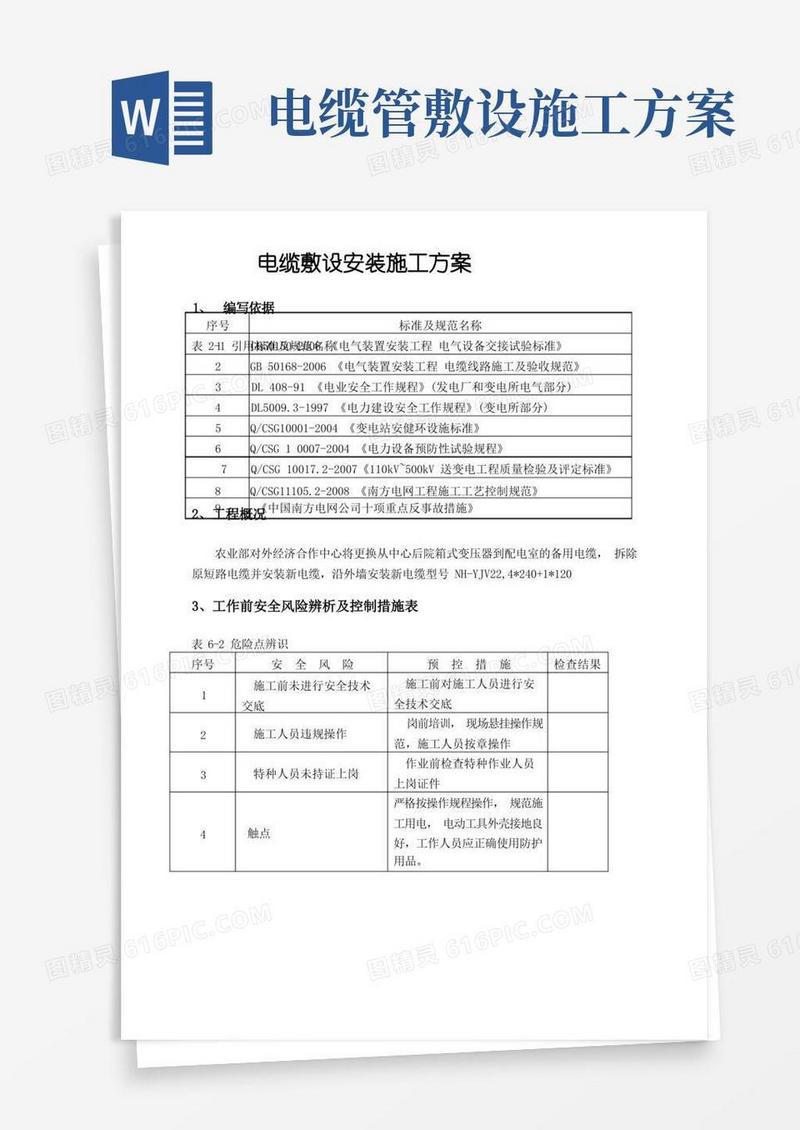 (完整版)电缆敷设安装施工方案