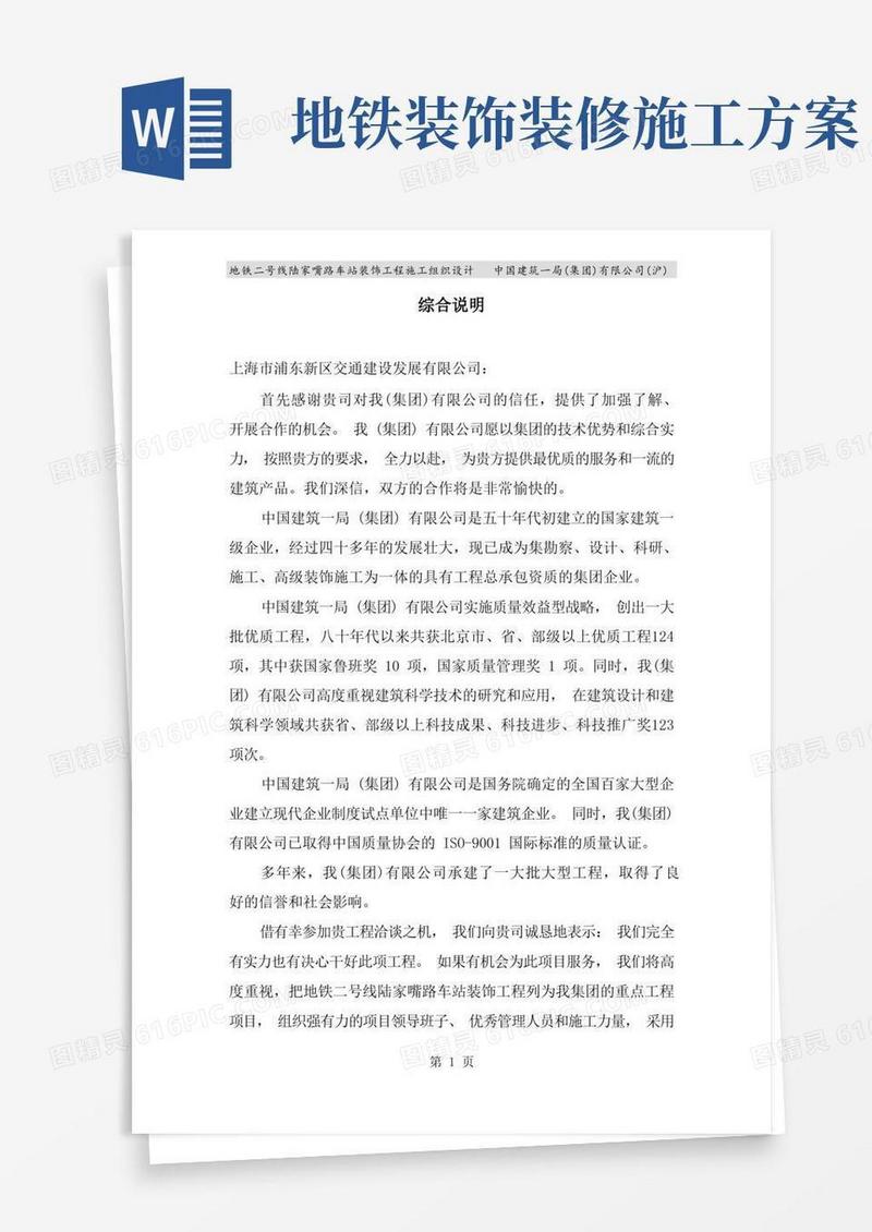 地铁二号线陆家嘴路车站装饰工程施工组织设计方案