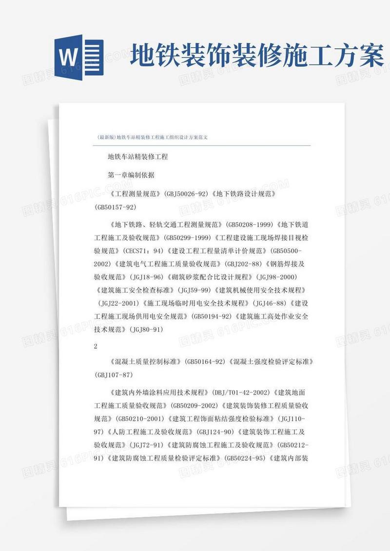 (最新版)地铁车站精装修工程施工组织设计方案范文
