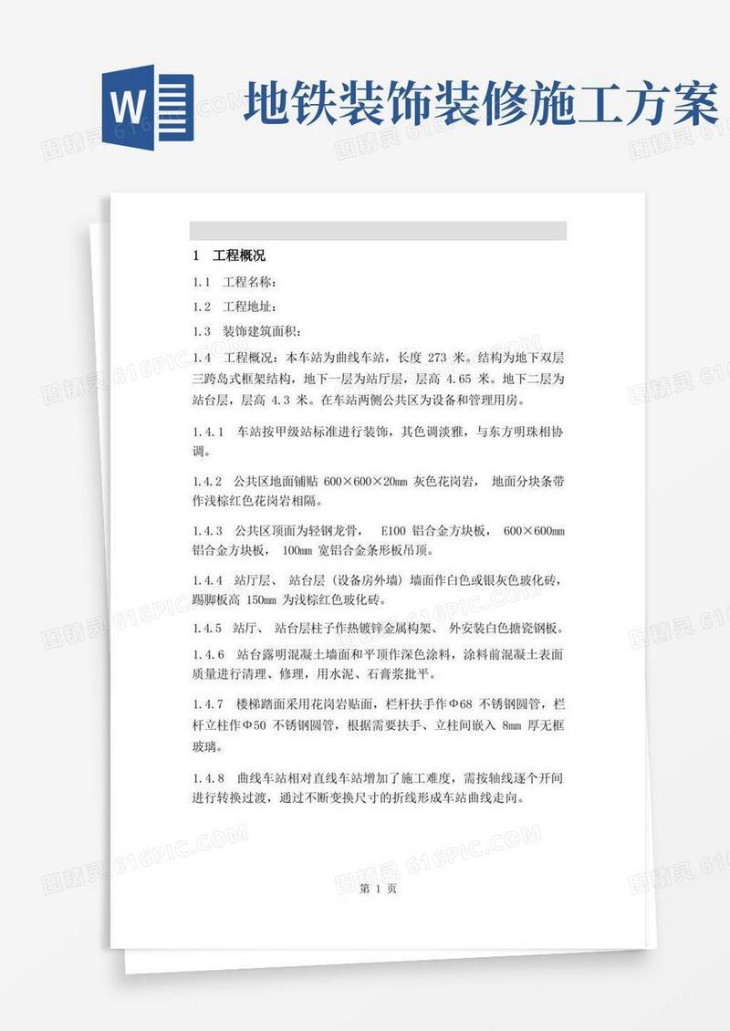 地铁车站装饰工程施工组织设计方案