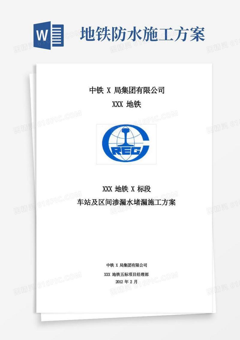 地铁渗漏水堵漏施工方案