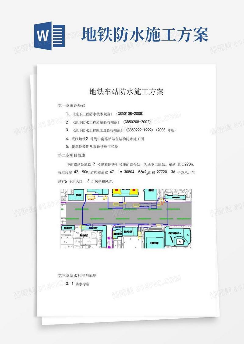 地铁车站主体结构防水施工组织方案