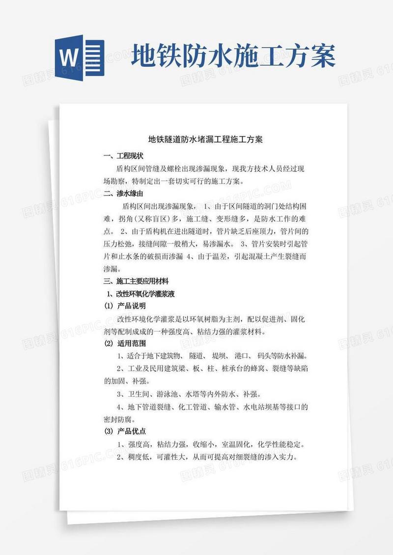 盾构防水堵漏工程施工方案