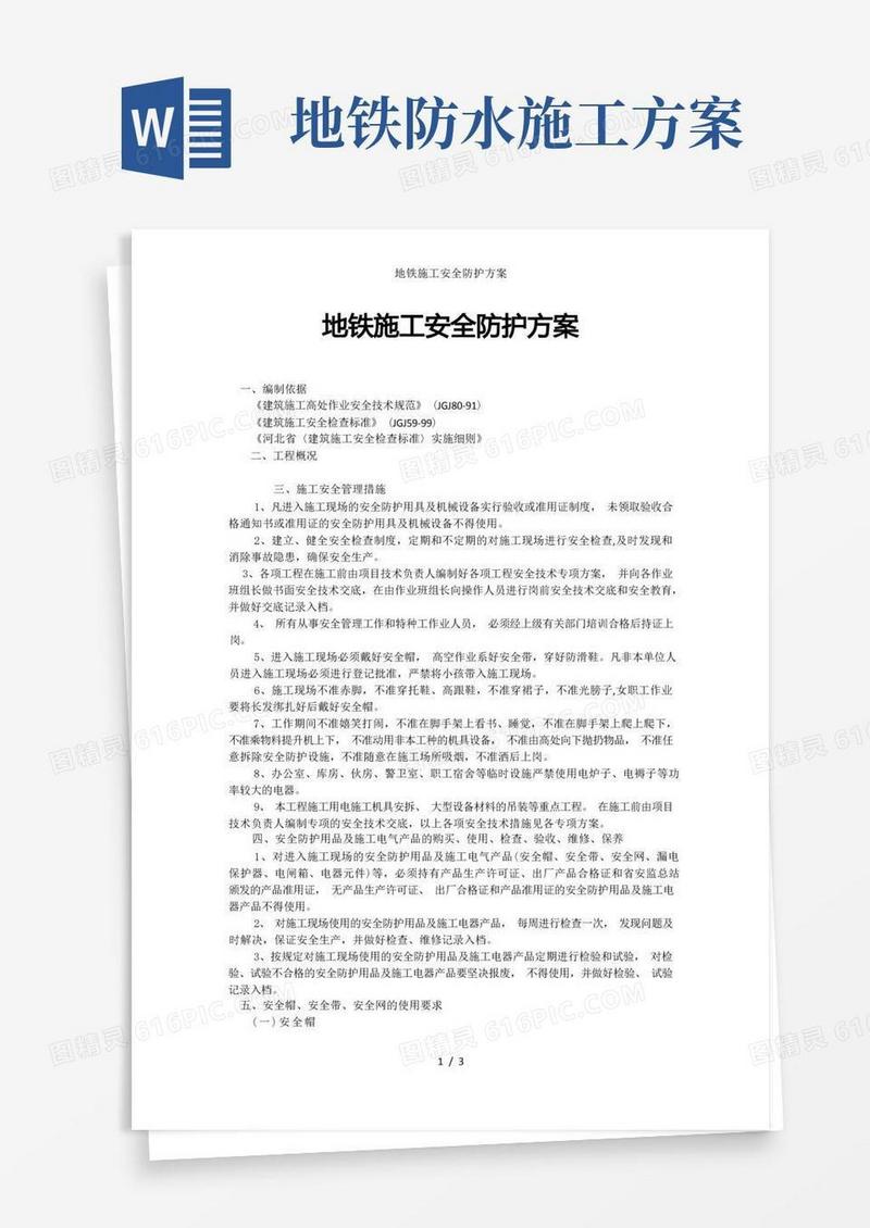 地铁施工安全防护方案