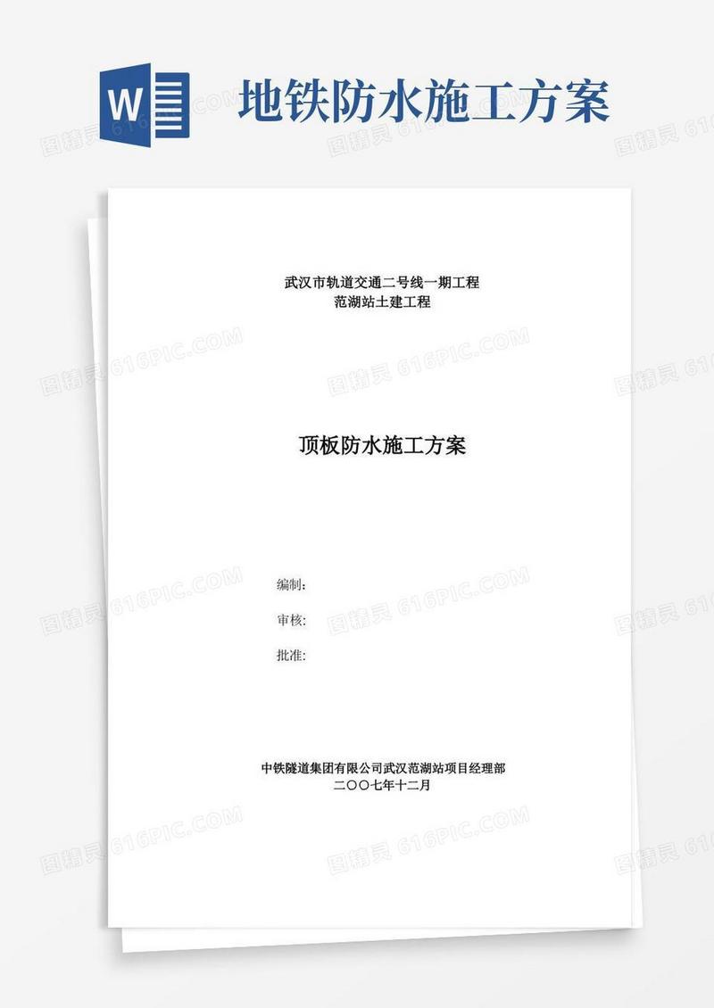 地铁车站顶板防水施工方案