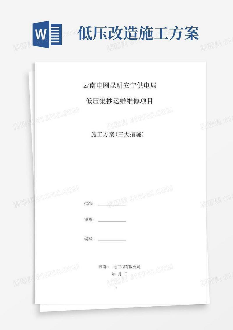 低压集抄运维施工方案