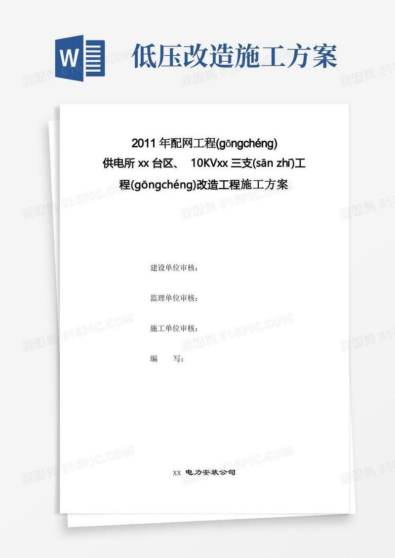 低压台区改造施工方案(共11页)