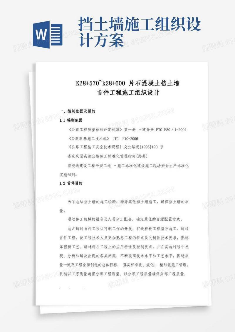 片石混凝土挡土墙工程施工设计方案
