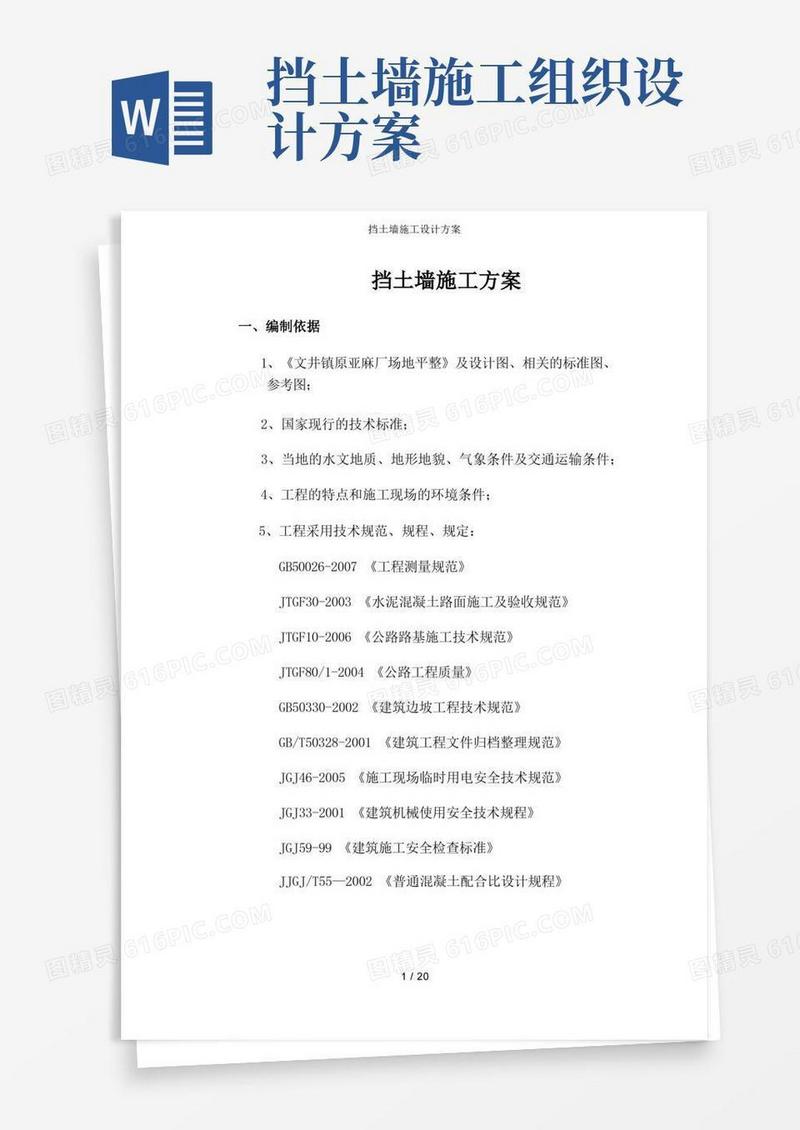 挡土墙施工设计方案