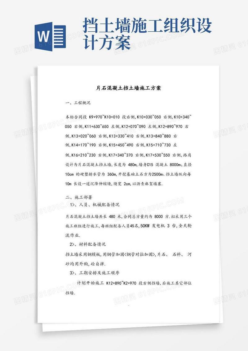 片石混凝土挡土墙工程施工组织设计