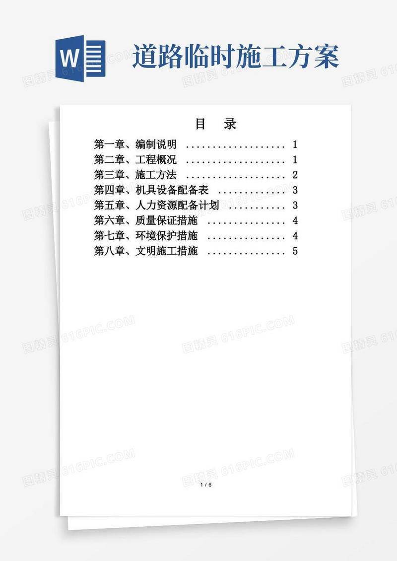 临时道路施工方案