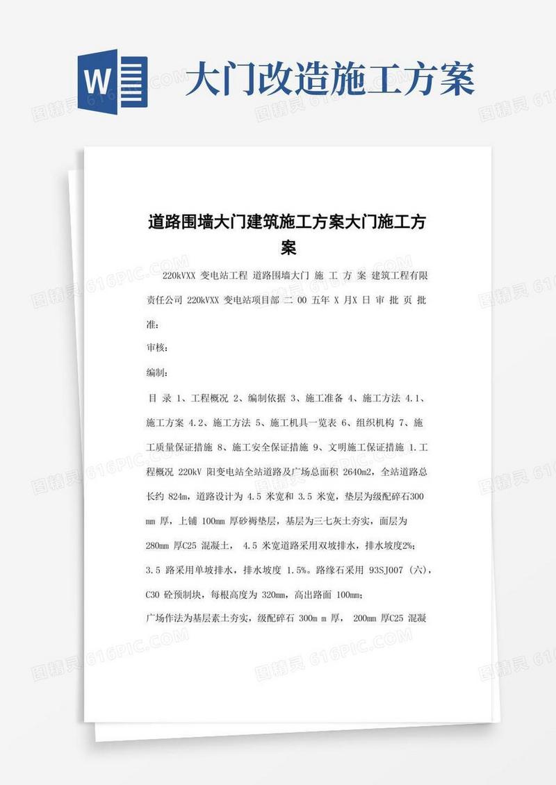 道路围墙大门建筑施工方案大门施工方案