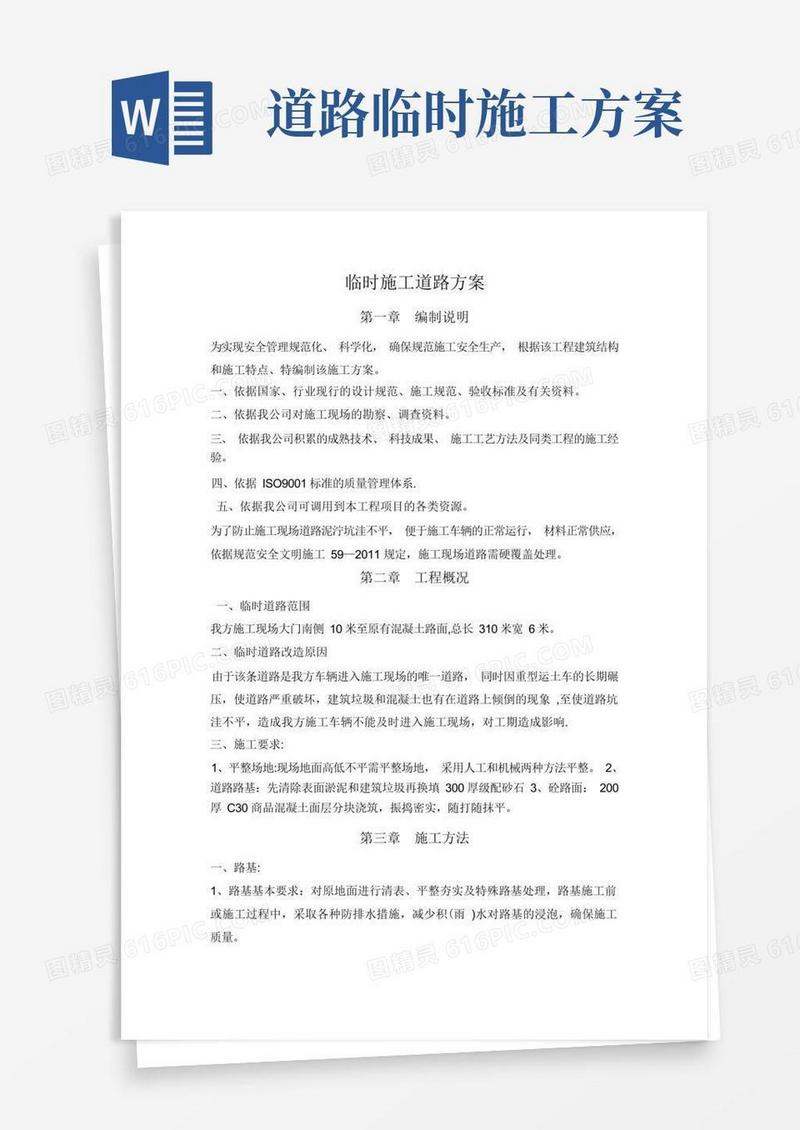 混凝土现场临时道路施工方案