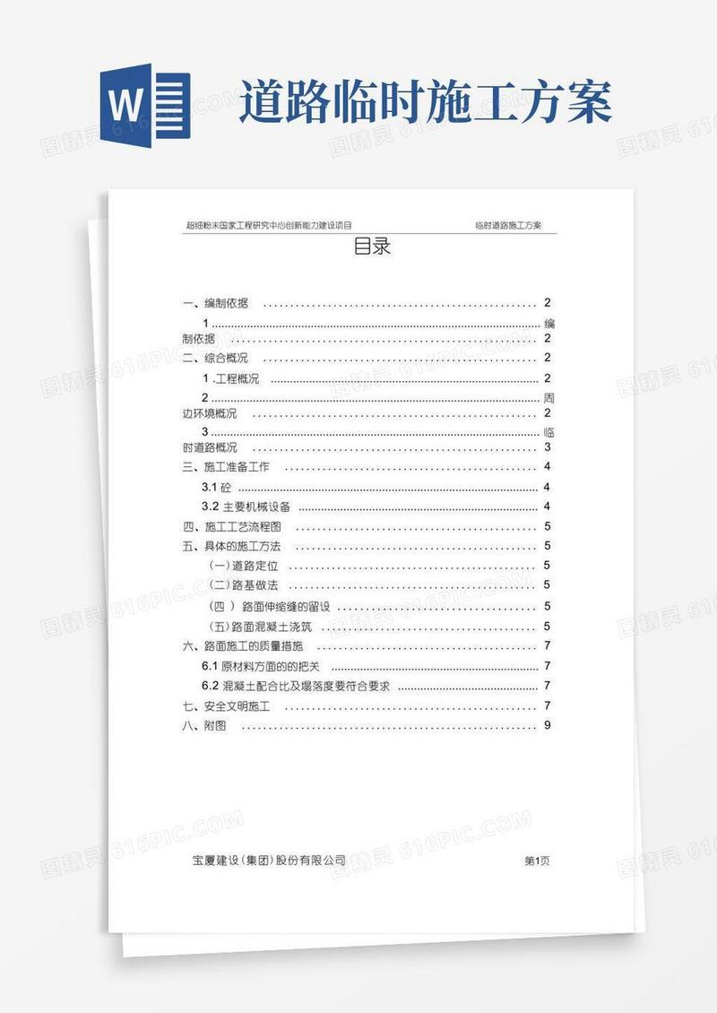 (完整版)临时道路施工方案