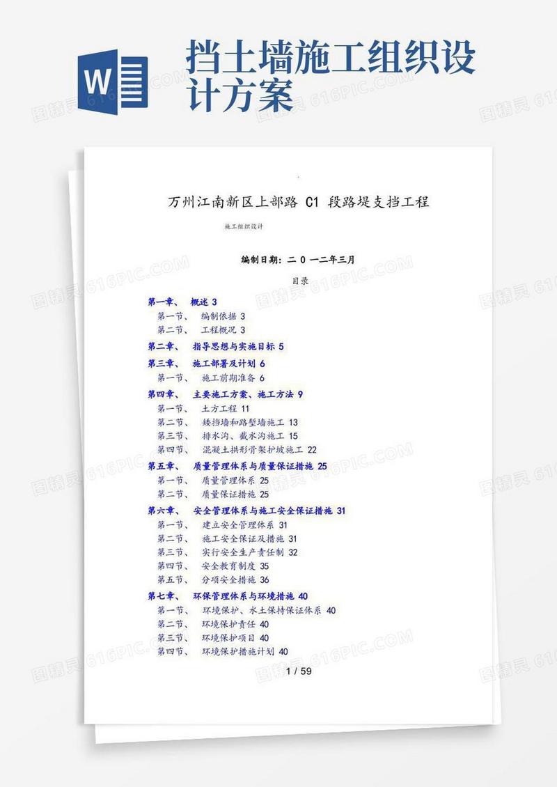 混凝土挡土墙工程施工组织设计方案