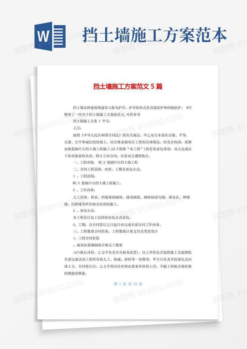 挡土墙施工方案范文5篇