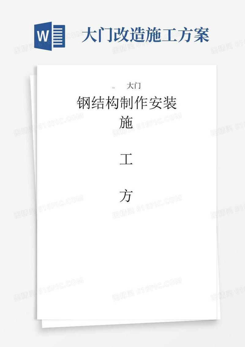 钢结构大门施工方案