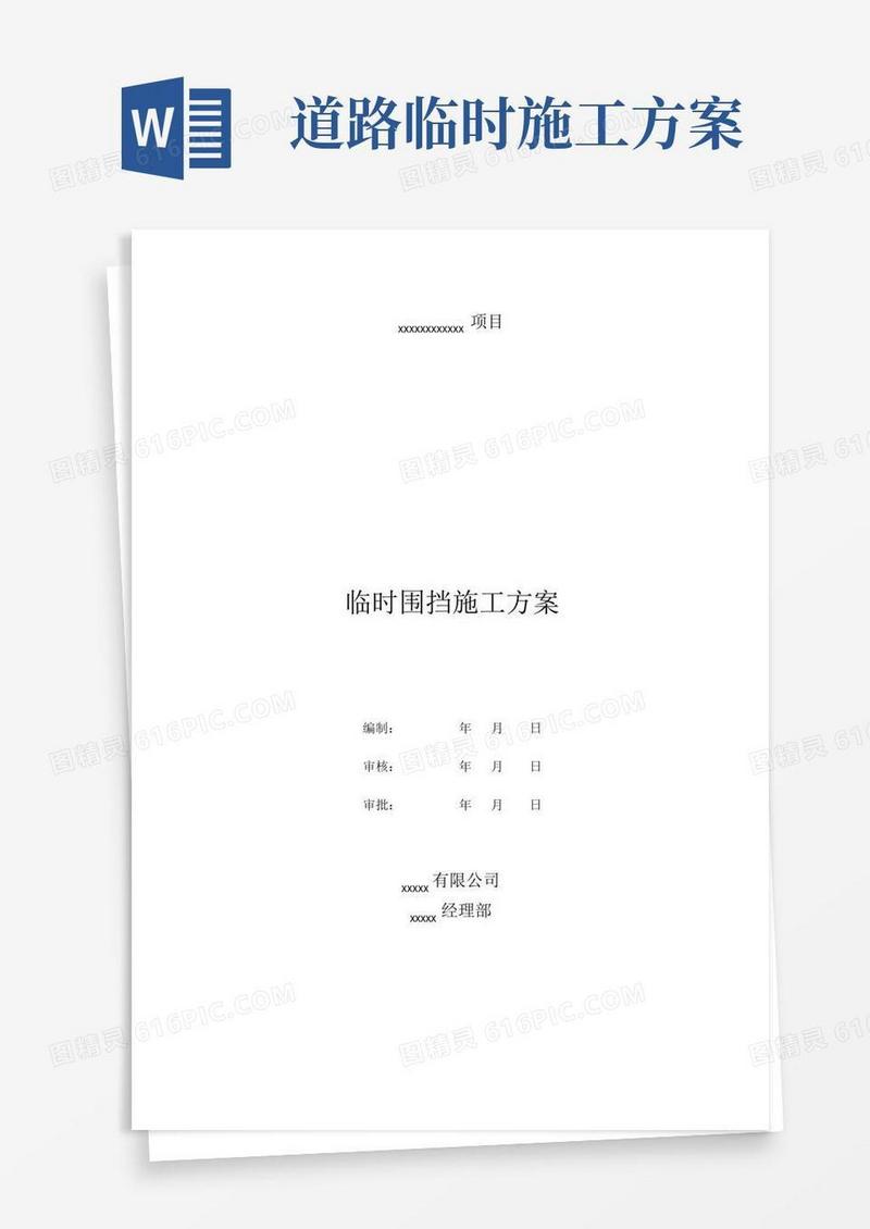 市政道路工程临时围挡施工方案