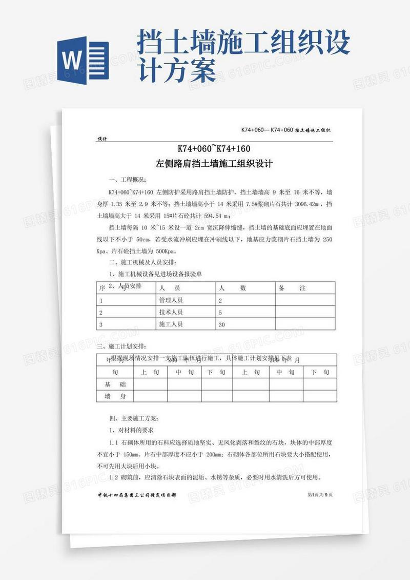 【工程】挡土墙施工组织设计方案