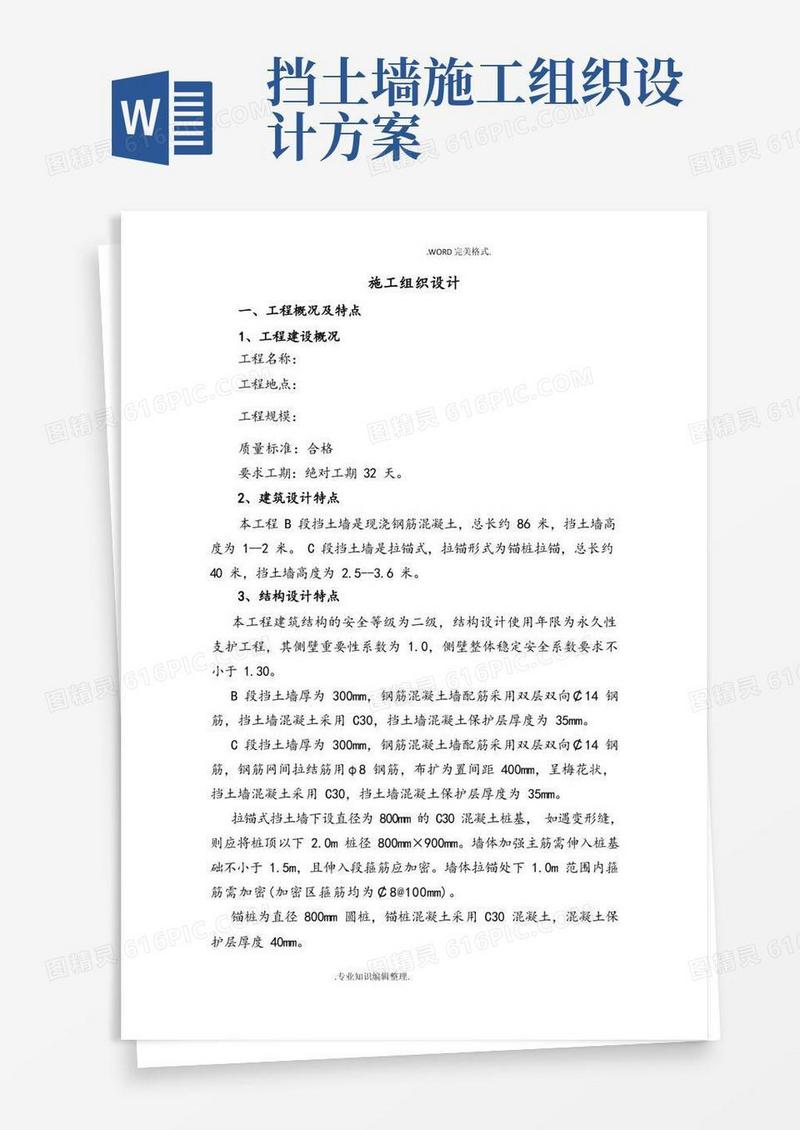 挡土墙施工组织方案