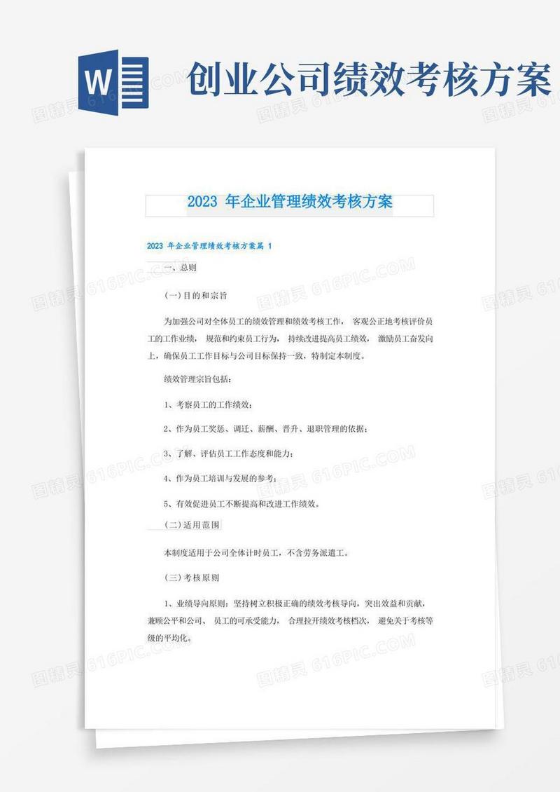 2023年企业管理绩效考核方案