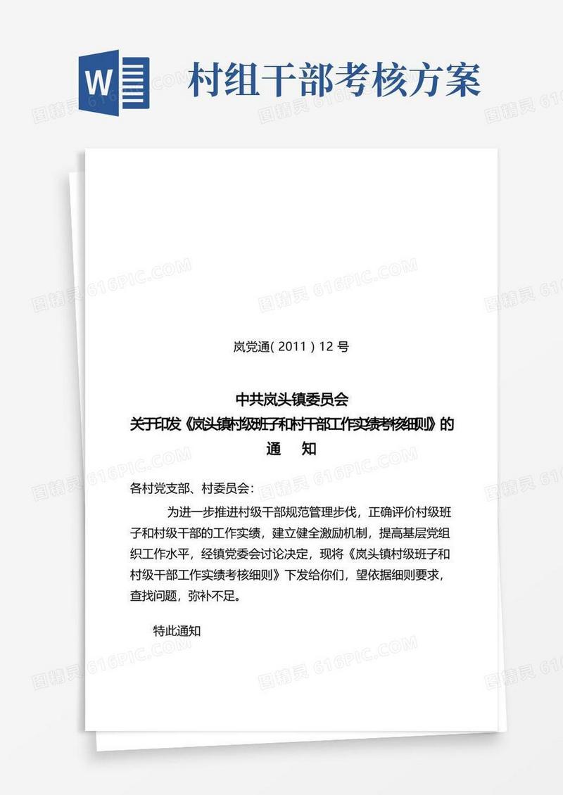 岚头镇村级班子和村干部绩效考核细则