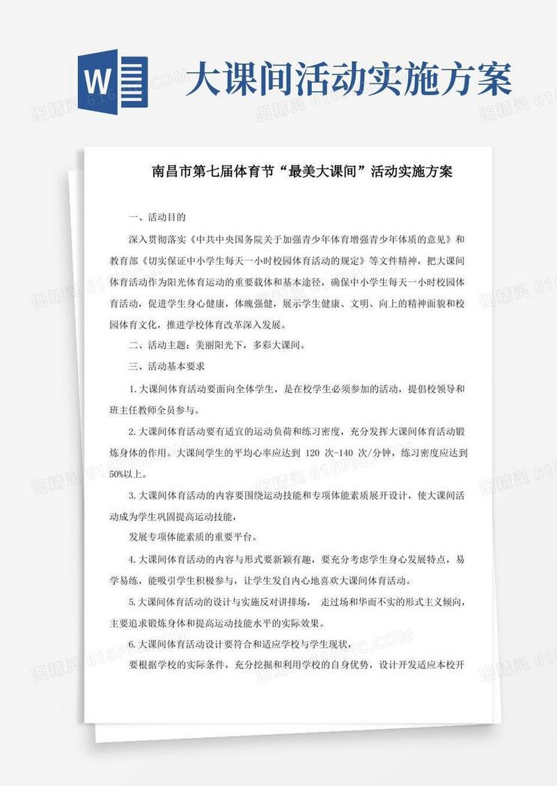 大课间活动方案