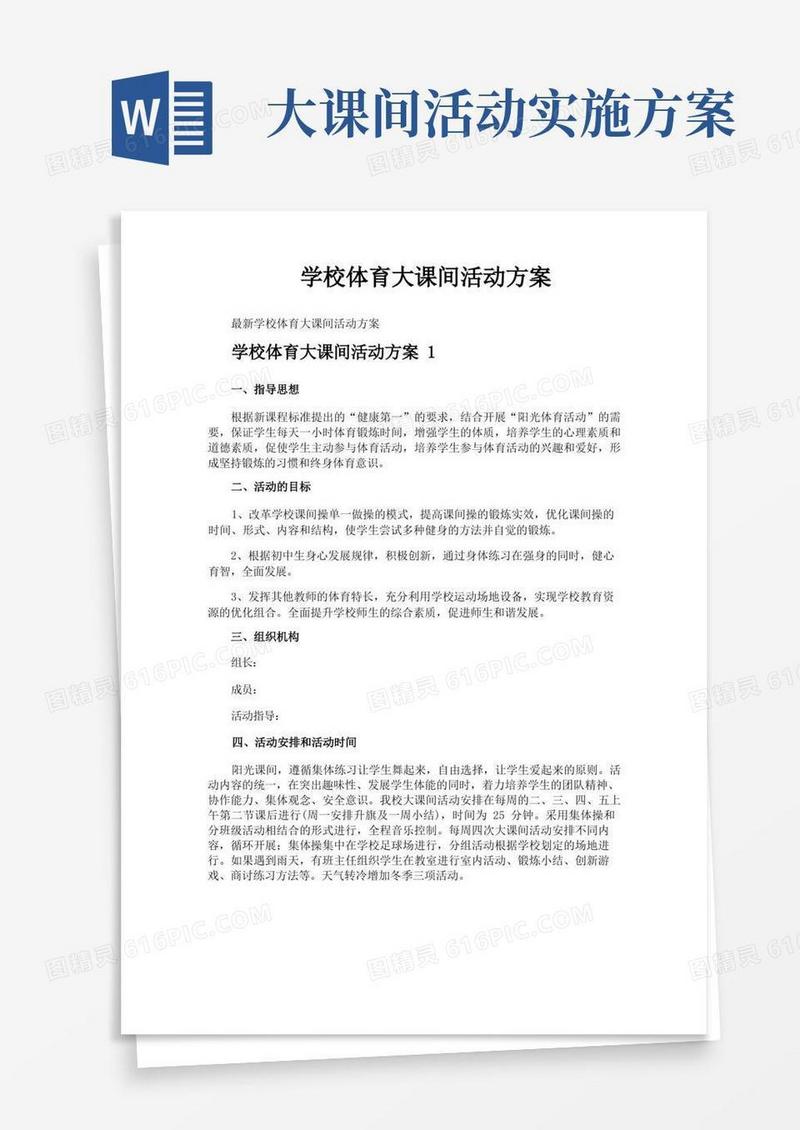 学校体育大课间活动方案