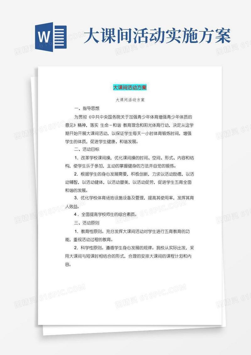 大课间活动方案(完整版)