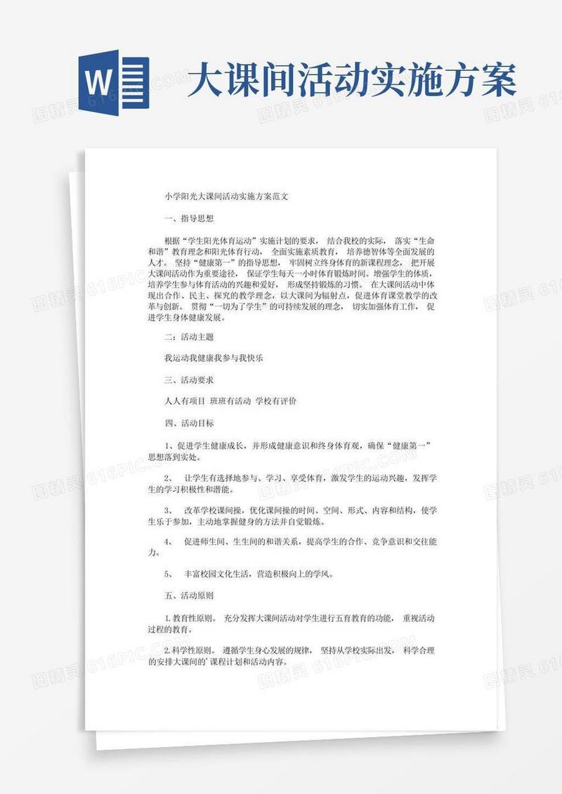 小学阳光大课间活动实施方案(最新)