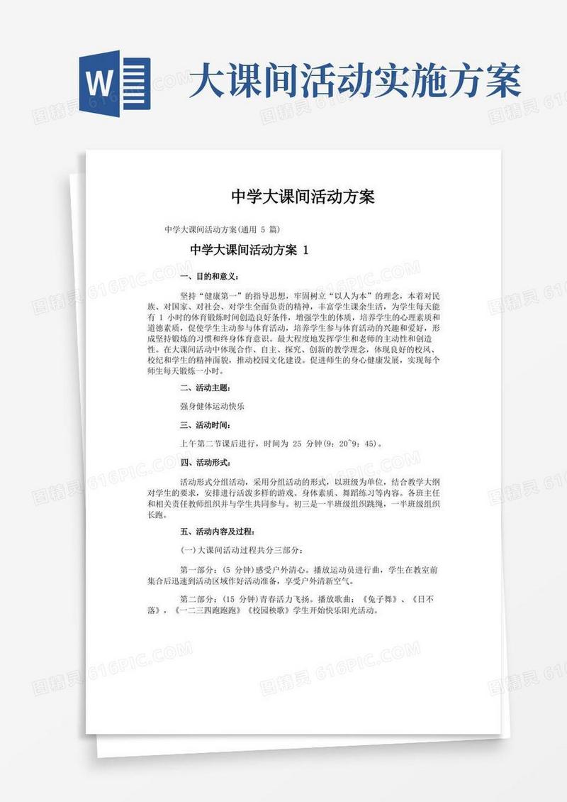 中学大课间活动方案