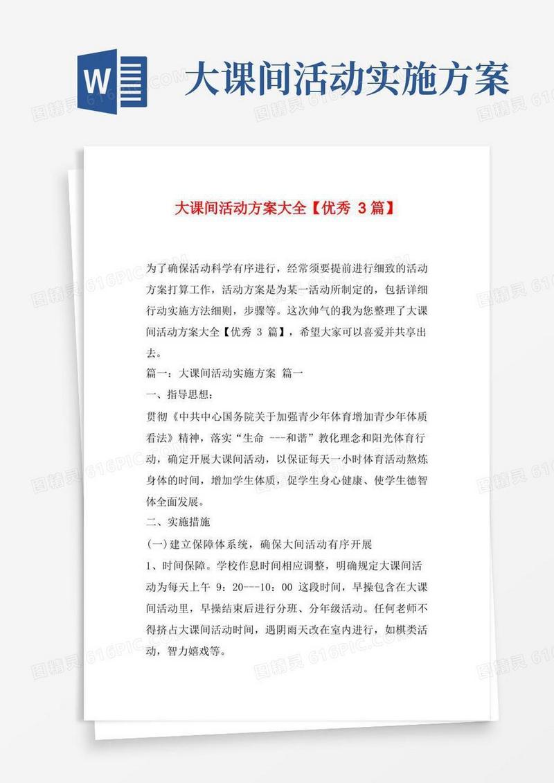 大课间活动方案大全【优秀3篇】