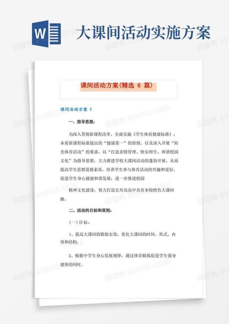 课间活动方案(精选6篇)