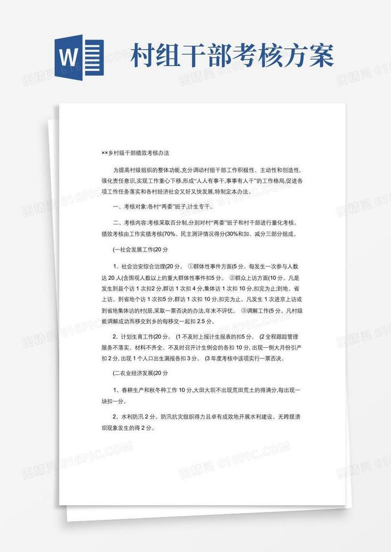 村级干部绩效考核办法(精)