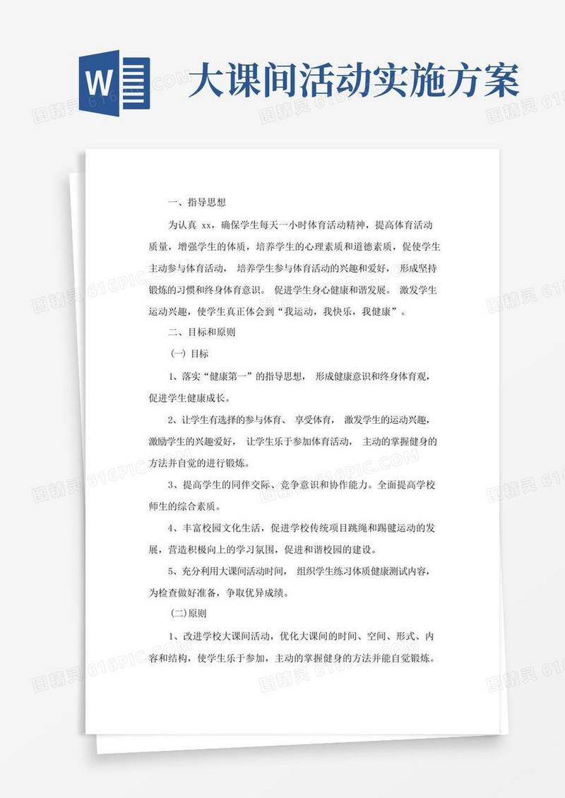 大课间活动实施方案(2)