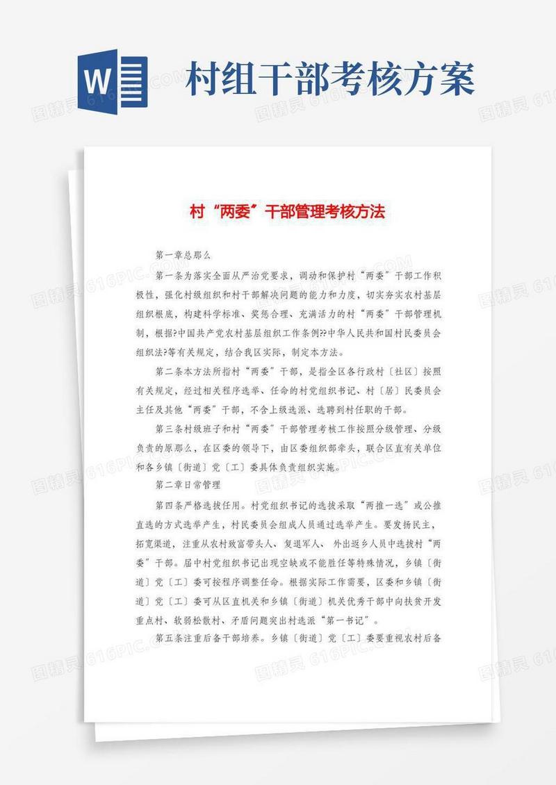 村“两委”干部管理考核办法