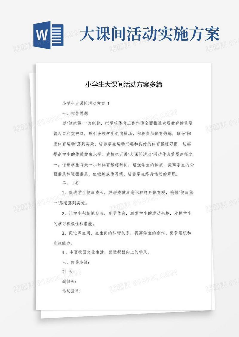 小学生大课间活动方案多篇