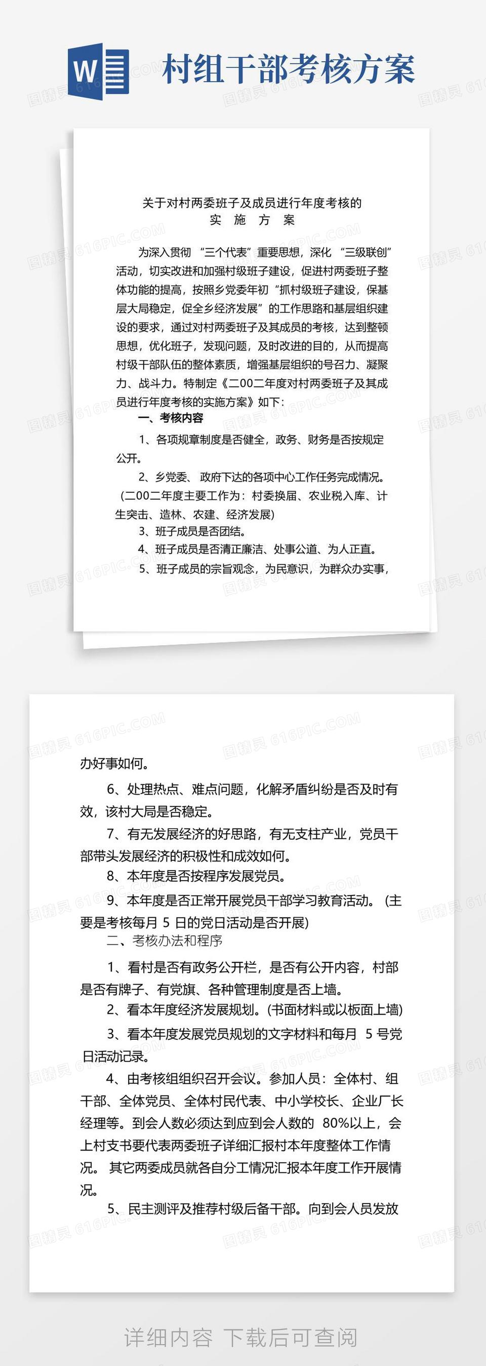 对村两委班子考核的实施方案