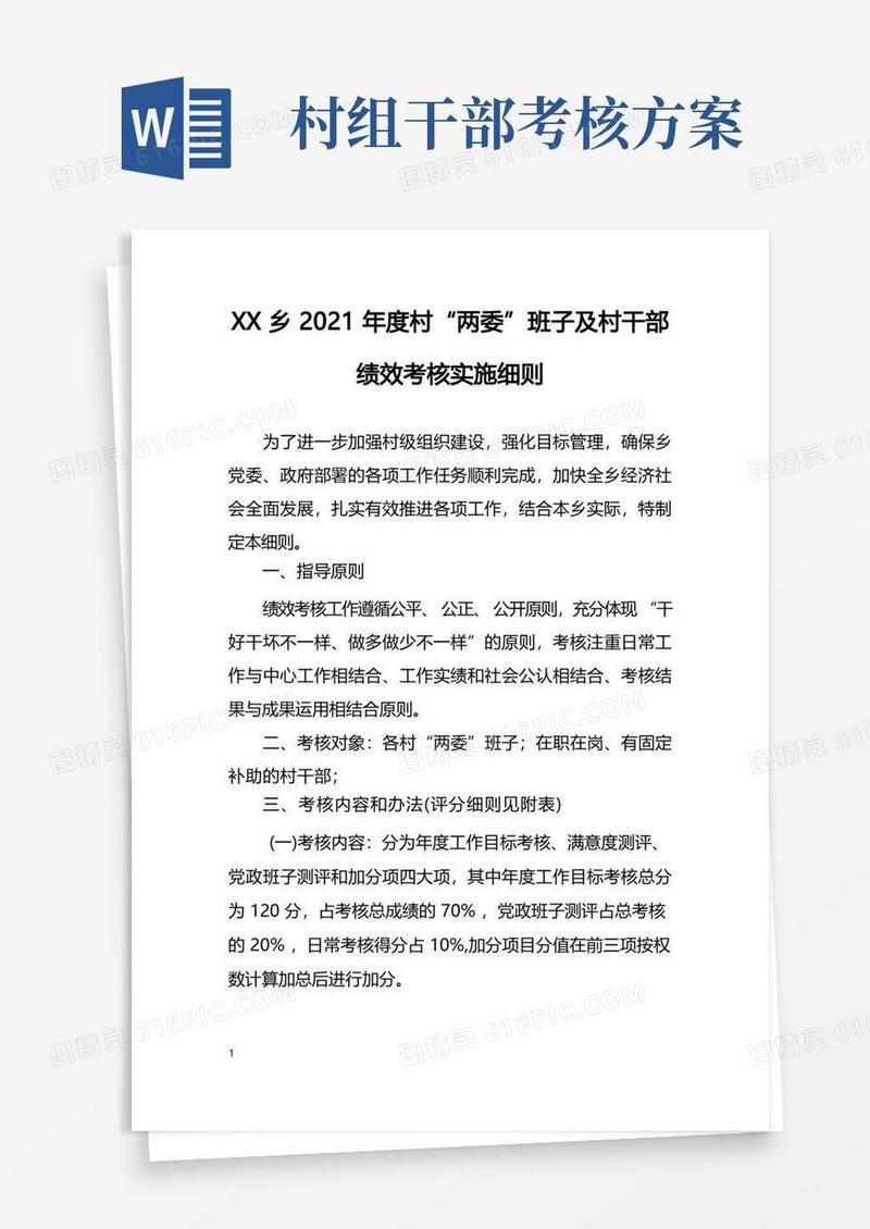 乡2021年度村“两委”班子及村干部绩效考核实施细则
