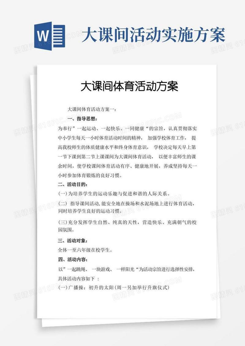 大课间体育活动方案