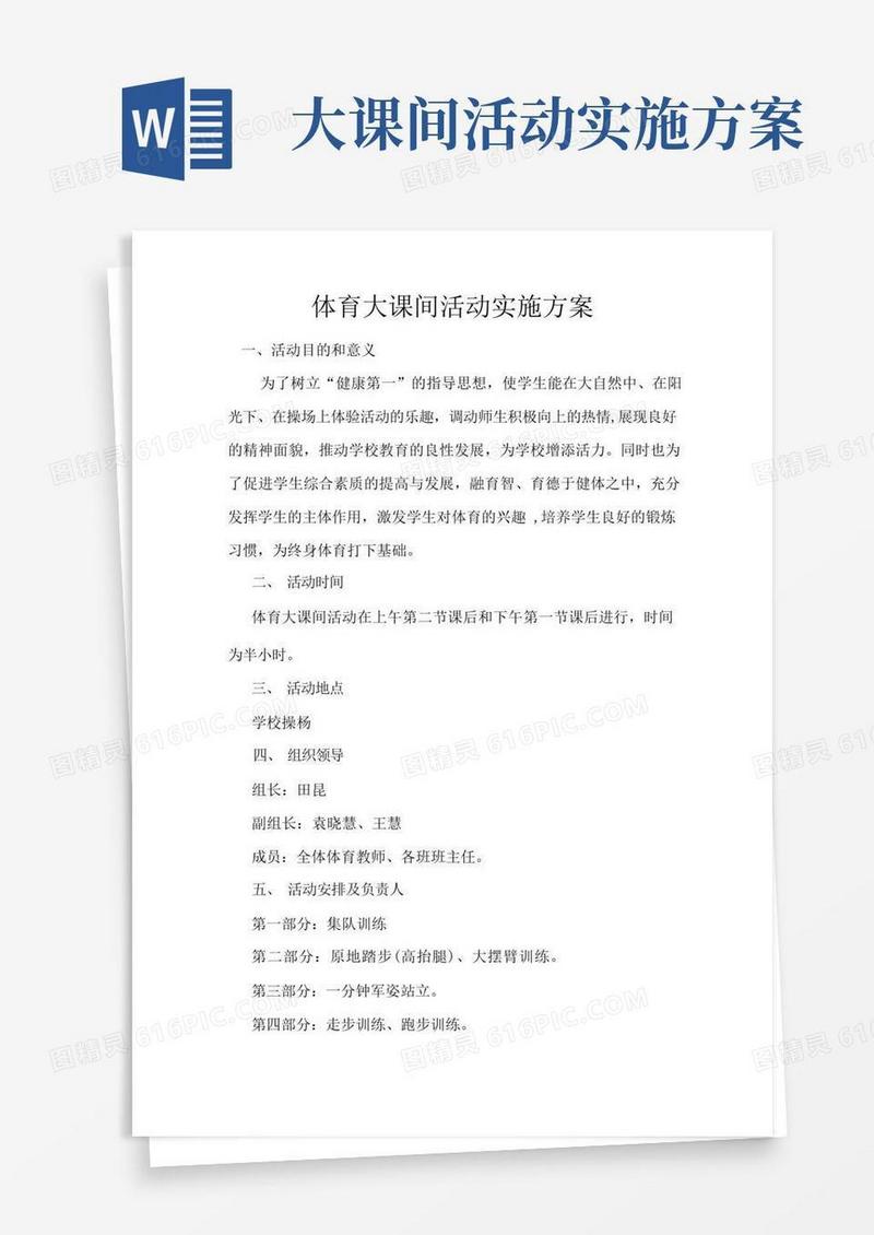 体育大课间活动实施方案