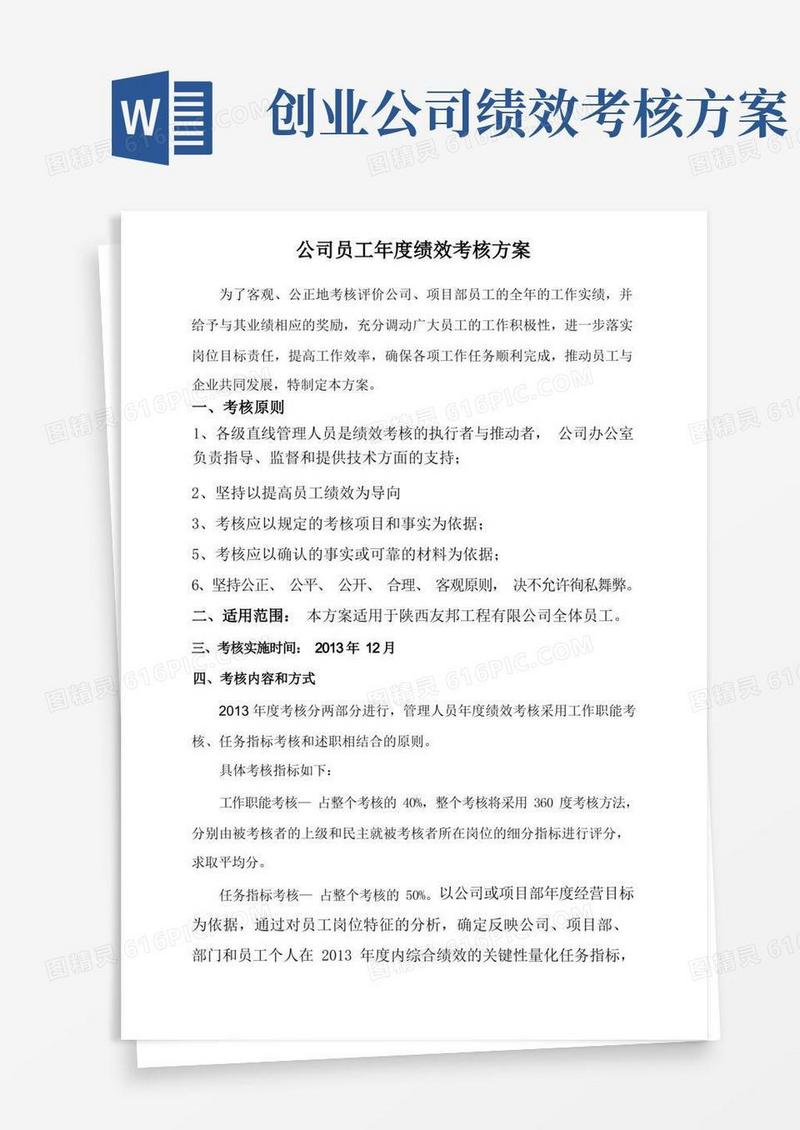 公司年度绩效考核方案