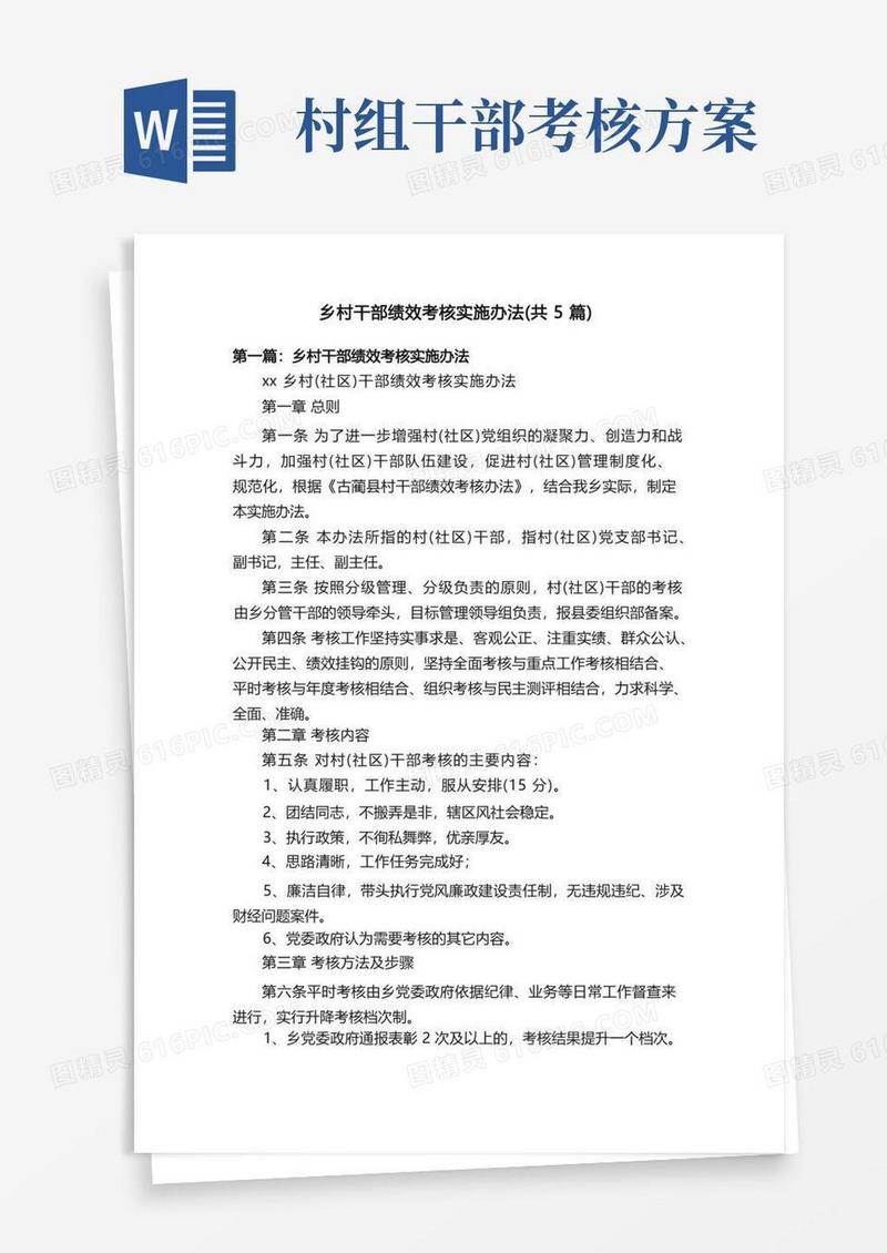 乡村干部绩效考核实施办法（共5篇）