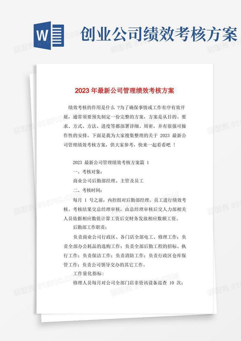 2023年最新公司管理绩效考核方案