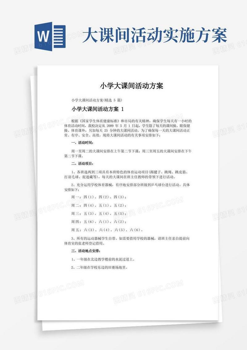 小学大课间活动方案