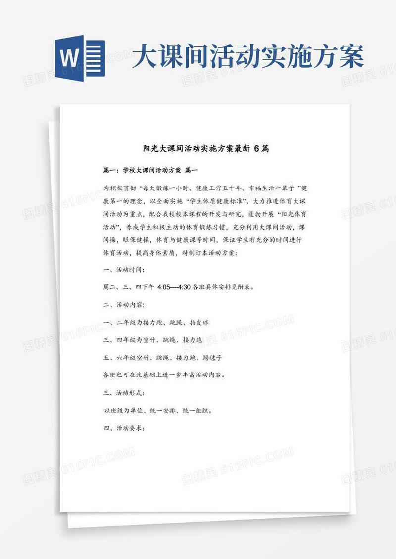 阳光大课间活动实施方案最新6篇