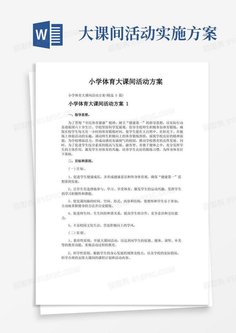 小学体育大课间活动方案