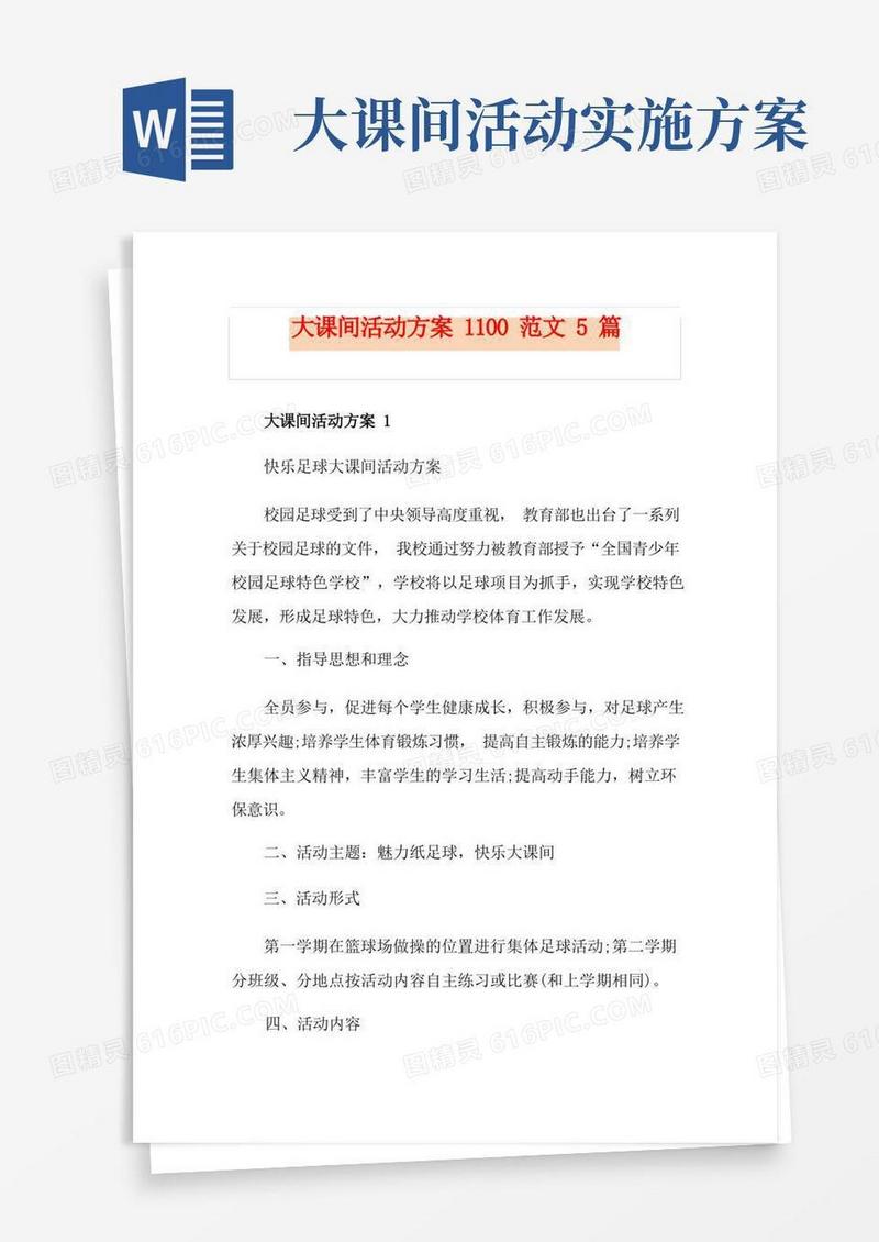 大课间活动方案1100范文5篇