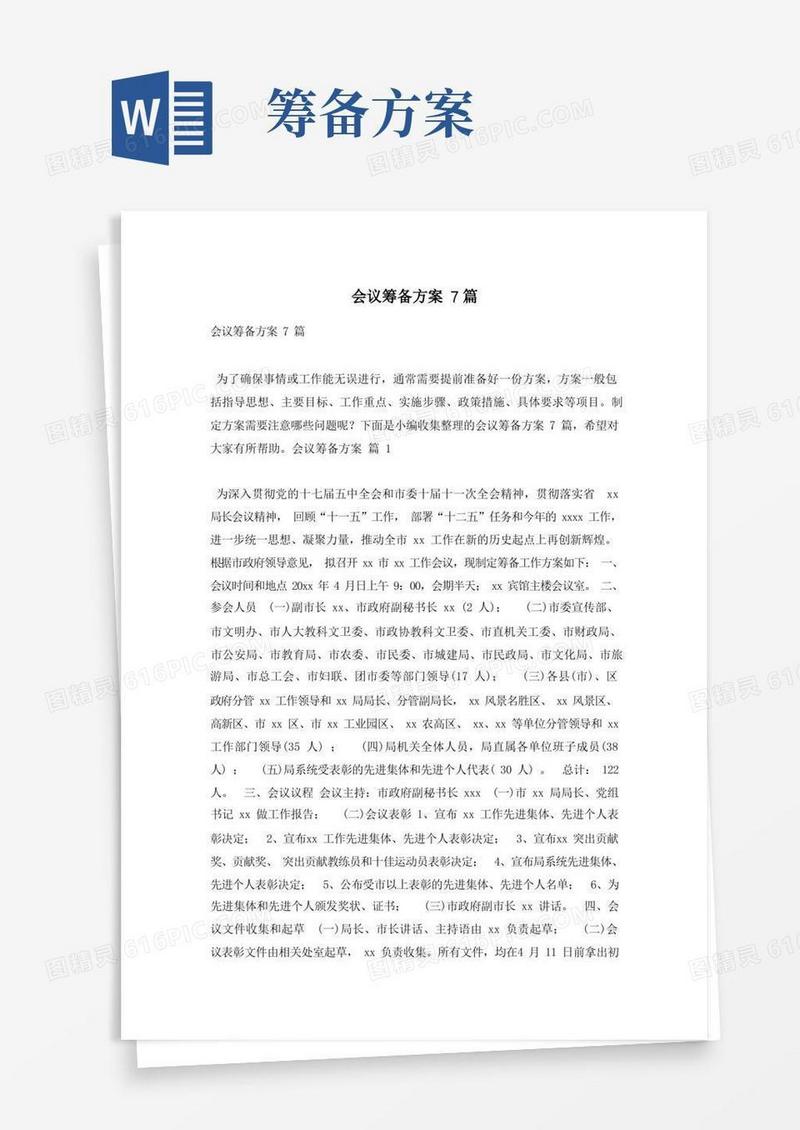 会议筹备方案7篇