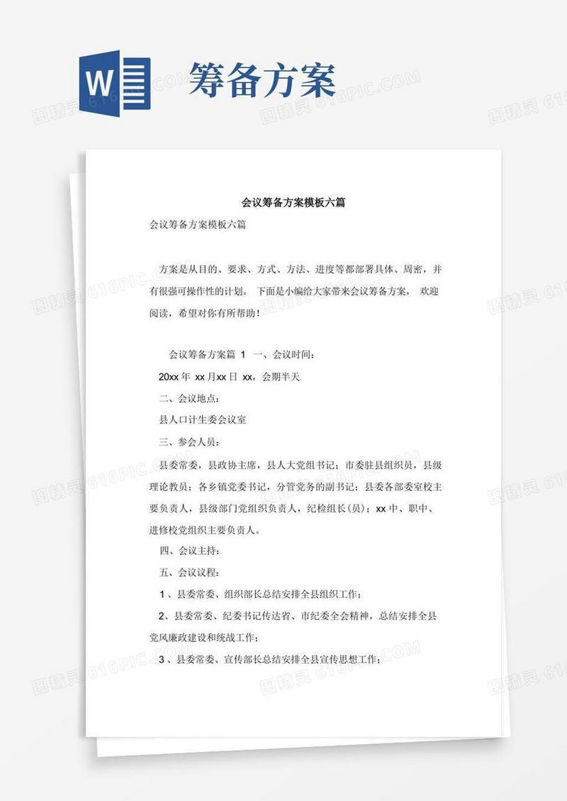 会议筹备方案模板六篇